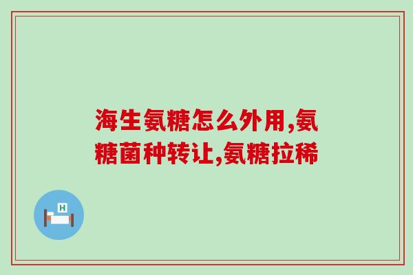 同仁堂的氨糖软骨素咋样(同仁堂氨糖软骨素质量如何？)