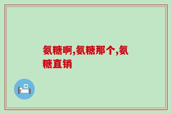 吃氨糖会增加胆固醇吗(食用氨糖是否会提高胆固醇含量？)