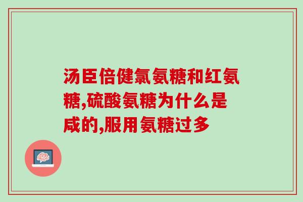 吃氨糖软骨半夜膝盖更疼(吃氨糖软骨让半夜膝盖疼痛加剧)