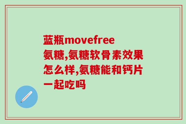 哪个牌子的氨糖准(氨糖品牌盘点：哪种氨糖最值得购买？)