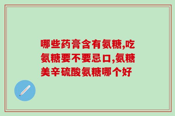 吃氨糖能否引起血糖升高(氨糖是否会导致血糖升高？)