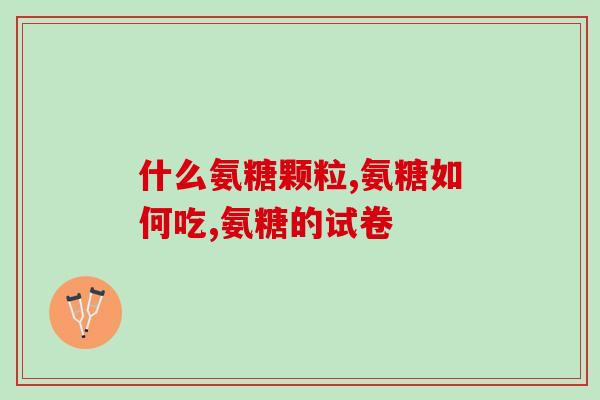 健安喜美国氨糖(健安喜美国氨糖：缓解关节疼痛，促进健康运动)