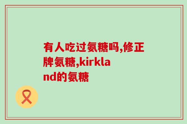 哪个品牌的氨糖效果比较好福尔(探究氨糖效果佳的品牌：福尔)