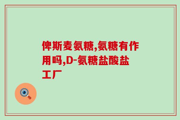 吃氨糖能不能长高呢(吃氨糖真能让身高增加吗？)