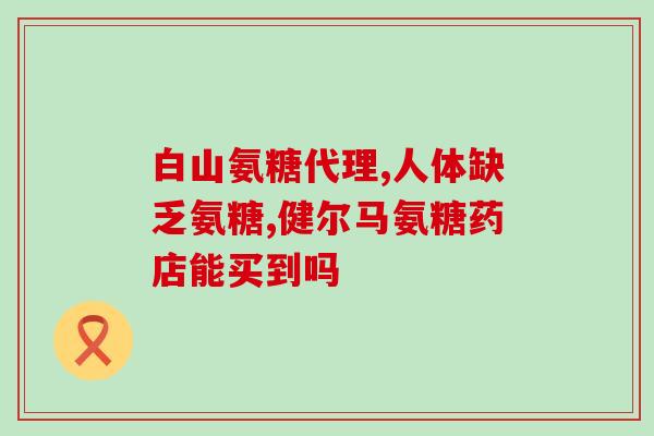 吃氨糖会不会先引起疼痛(氨糖是否会先引起疼痛？)