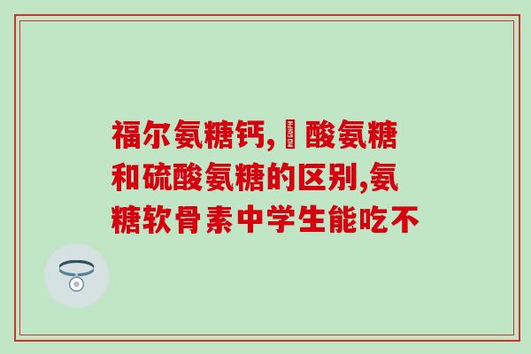 含硫酸软骨素副作用有哪些(含硫酸软骨素可能引发的副作用有哪些？)