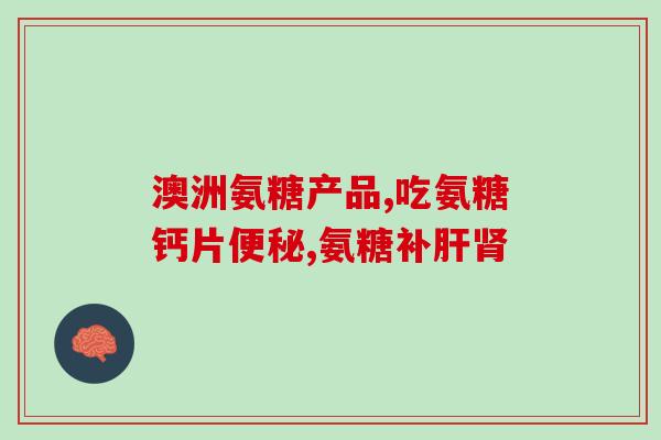 吃盐酸氨糖会便干嘛(盐酸氨糖有什么功效？)