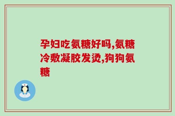 吃氨糖对人体油(氨糖的摄入会影响人体的脂肪含量？)