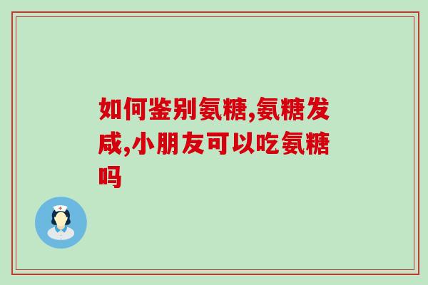 吃完氨糖还用吃钙片(还需要同时吃钙片吗？氨糖的摄入是否足够？)