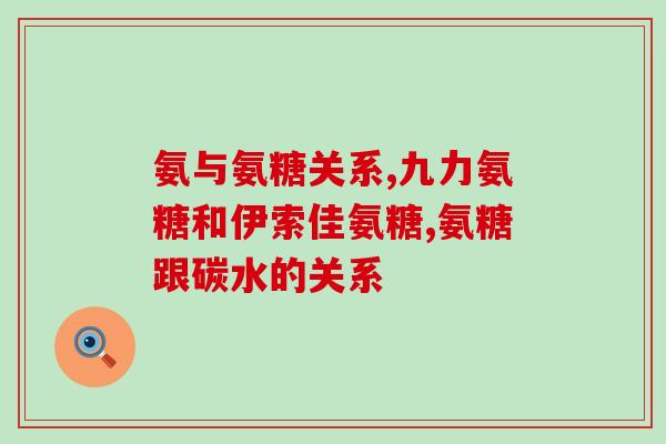 哪些食品含氨糖多一些的(哪些食物含有更高含量的氨基糖？)