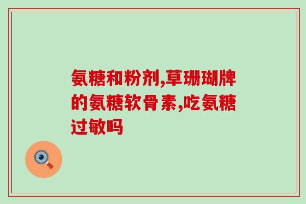 吃汤臣倍健氨糖软骨素钙片(汤臣倍健推出新氨糖软骨素钙片，护骨关节更强大)