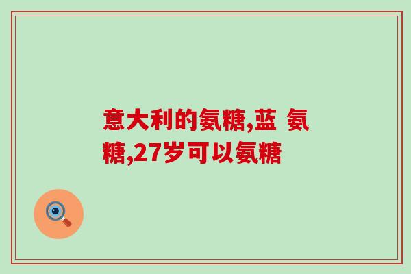 吃氨糖患处肿(氨糖及食疗能治疗患处肿瘤？)