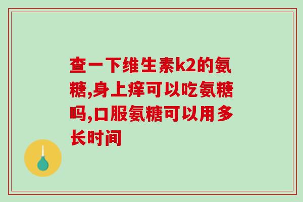 吃氨糖怎样控制体重(氨糖的摄入可以帮助控制体重)