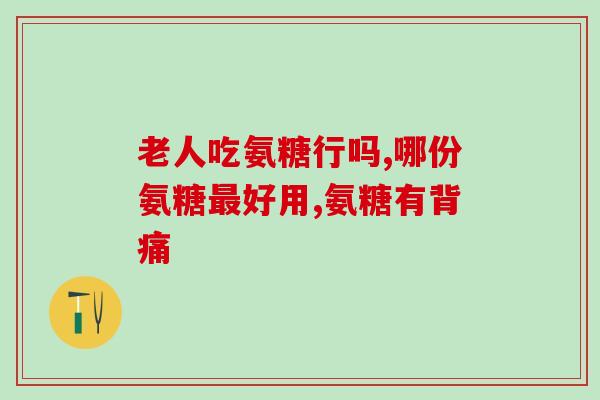 吃氨糖钙时还能吃补铁药吗(吃氨糖钙是否影响补铁药物吸收？)