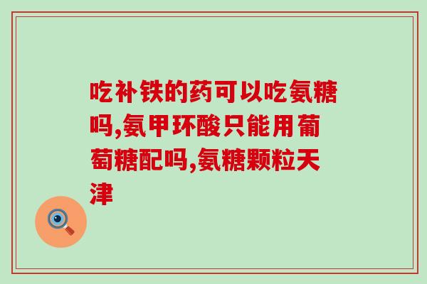 吃氨糖后膝盖出现积水(吃氨糖导致膝盖水肿，需引起注意！)