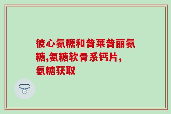 吃氨糖还须吃钙片吗(吃氨糖还需要额外补充钙吗？  健康提示)