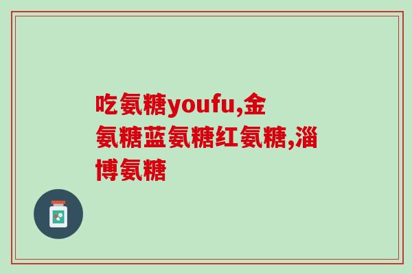 可以长期吃氨糖软骨素吗(氨糖软骨素：是否适合长期食用？)