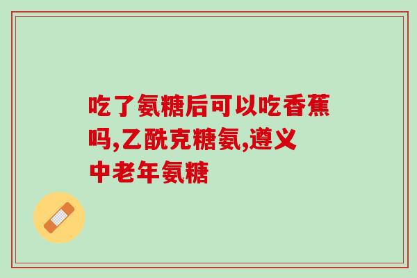 合辉牌氨糖软骨素钙片怎样(合辉牌氨糖软骨素钙片功效及用法详解)