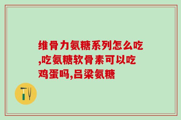 哪些氨糖药治疗膝盖痛好(氨糖药可缓解膝盖疼痛：了解这些药物)