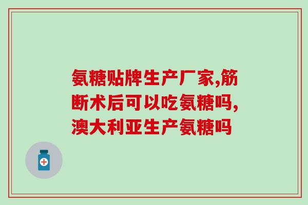双氯酸钠软骨素的作用(双氯酸钠软骨素：促进关节健康的有效成分)