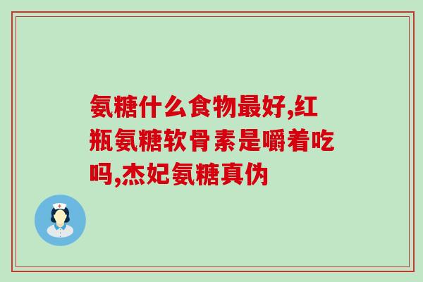 吃氨糖温度(氨糖：食用方法、剂量及温度选择)