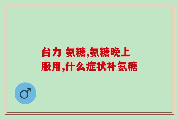 吃氨糖过敏对比照(对比分析：氨糖过敏引起的症状及防治建议)
