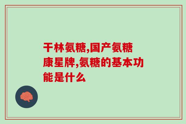 吃氨糖会更舒服吗女生(吃氨糖会缓解女性不适感受吗)