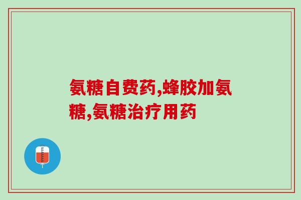 健身吃盐酸氨基葡萄糖片(健身达人应当补充盐酸氨基葡萄糖片)