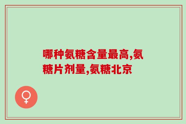 吃西瓜能吃氨糖么吗孕妇(孕妇能否食用含氨糖的西瓜？)