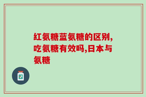合辉 氨糖软骨素(合辉推出氨糖软骨素，缓解关节疼痛)
