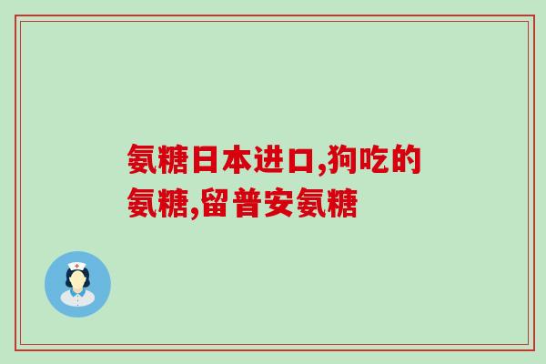 吃氨糖胃不舒服吃点什么药(胃部不适因吃氨糖？尝试使用哪些药品缓解？)