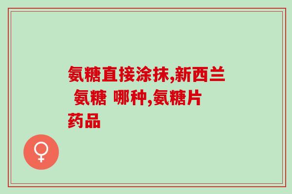 双排牙吃鲨鱼软骨素推荐(推荐双排牙吃鲨软骨素，促进骨骼健康)