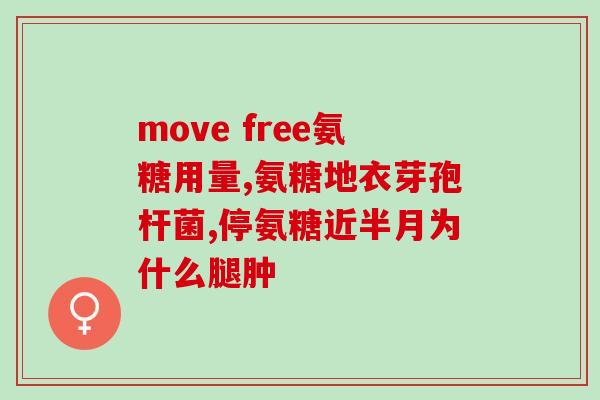 吴大夫氨糖(「吴大夫」探讨氨糖：成分、功效与用法)
