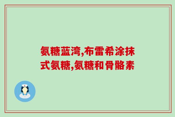 吃氨糖对气管有刺激吗(氨糖是否会刺激气管？)