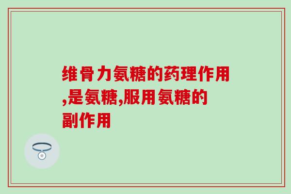 十大氨糖软骨素品牌力谷牌(力谷牌荣膺十大氨糖软骨素品牌，受到广泛认可！)
