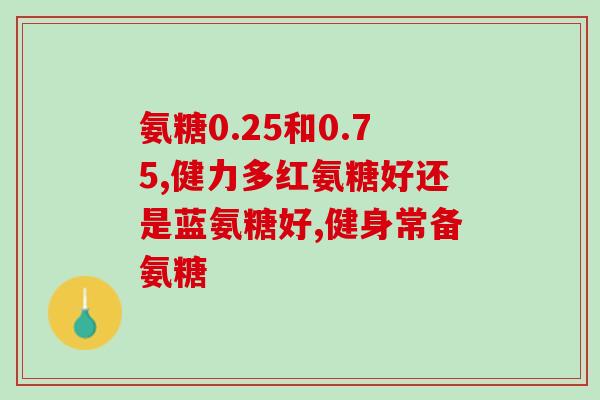 吃氨糖后测血糖升高(吃氨糖导致血糖上升，需注意血糖控制)