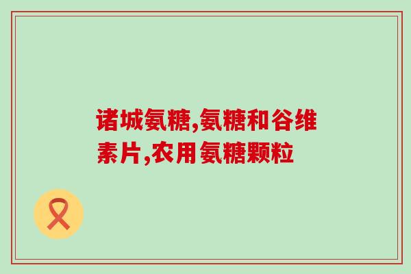 减肥能吃软骨素吗(软骨素能帮助减肥吗？)