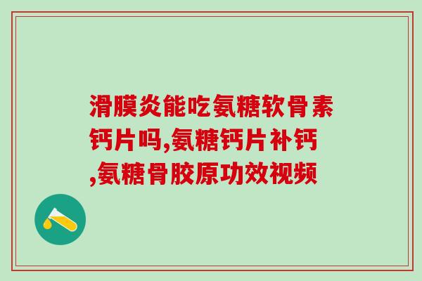 千百灵氨糖骨胶钙(千百灵氨糖骨胶钙：促进骨质健康，缓解关节不适)