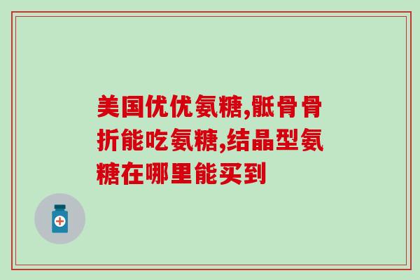 吃氨糖脚肿(氨糖缓解脚肿问题的功效及注意事项)