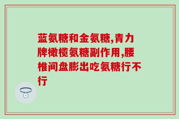哪个牌子软骨素含量高(哪个品牌的软骨素含量最高，你知道吗？)