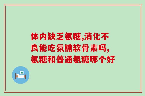 医院的氨糖是药还是保健品(医院销售氨糖：是药品还是保健品？)