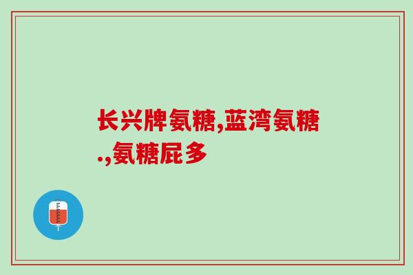 吃氨糖出虚汗是怎么回事(吃氨糖会导致出虚汗，你知道吗？)