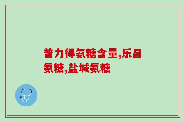 南京同仁堂绿金家园氨糖软骨素钙南京同仁堂绿金家园推出软骨素钙氨糖营养品)