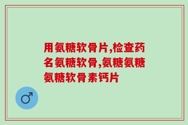 吃沙星类药物可以吃氨糖吗(氨糖和吃沙星类药物能否同时使用？)