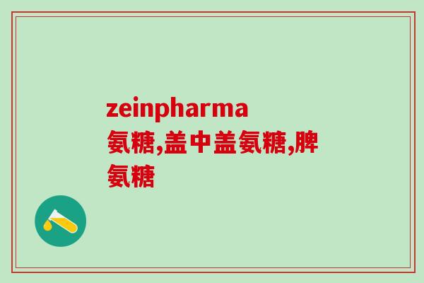 吃氨糖哪个牌子的好(氨糖哪个牌子质量好，推荐几种品牌)