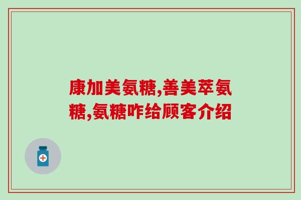 含有氨糖的钙片好吗(氨糖钙片——能否改善骨骼健康？)