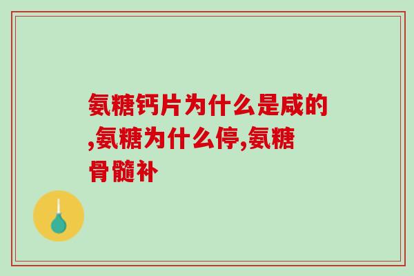 吃氨糖还要吃补钙的药吗(吃氨糖是否需要额外补钙？建议如此操作)