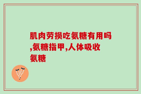 哪个牌子的硫酸氨基葡萄糖(硫酸氨基葡萄糖是哪个品牌的产品？)
