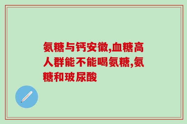 吃氨糖后手关节疼(吃氨糖缓解手关节疼痛)