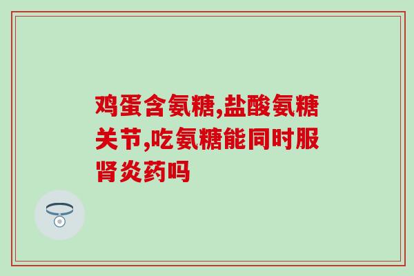 哪个硫酸软骨素好(挑选有用之硫酸软骨素：如何挑选适合自己的软骨素？)